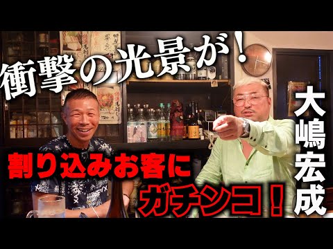 【事故です】会話に入ってくるお客さんに大嶋さんが思わず！『この後衝撃の光景が！！！』