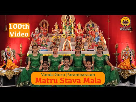 Matru Stava Mala | 100th Video | Vande Guru Paramparaam | Navarathri 2024 Special Release