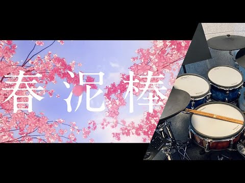 ヨルシカ - 春泥棒 | を叩いてみた/Drum Cover (with lyrics)