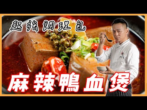 擁有它你也可以是食神！超強調理包【＃十三香鴨血煲】｜料理宗師