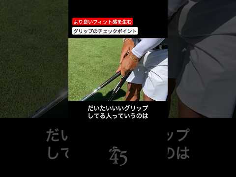 良いフィット感を生むためのグリップのポイント #片山晋呉 #golf #ゴルフ #shorts