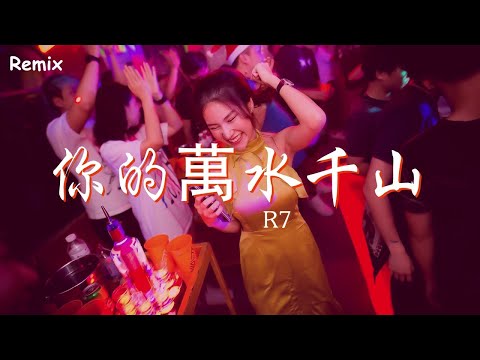 R7 - 你的萬水千山 - [慢搖DJ舞曲] - 2023年最勁爆的DJ歌曲  - [Chinese Dj Remix 2023]