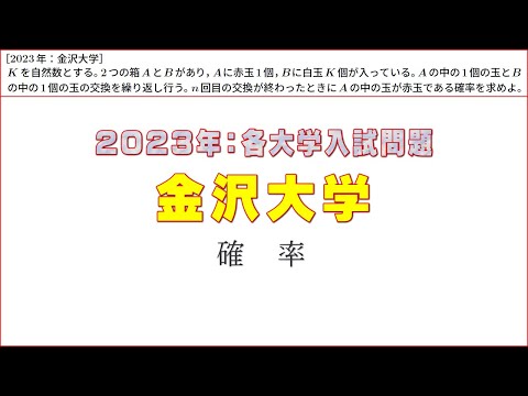 2023年：金沢大学入試問題（確率）