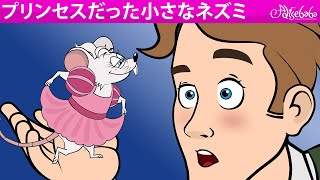 【絵本】プリンセスだった小さなネズミ【読み聞かせ】子供のためのおとぎ話