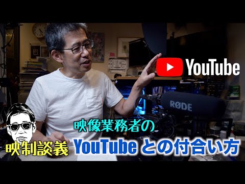 YouTubeとの付き合い方 映像業務者のVLOG編集方法 映制談義 Ufer! VLOG_558