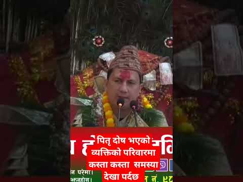 पितृ दाेष भएको परिवारमा कस्ता कस्ता समस्या देखा पर्दछ ?