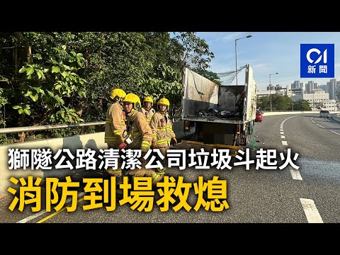 獅隧公路清潔公司垃圾斗起火　消防到場救熄｜01新聞｜垃圾斗｜碧瑤｜清潔公司｜火警獅隧公路火