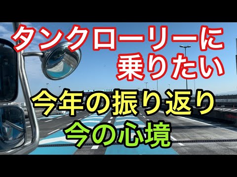 【大型タンクローリー】2023今年の振り返り　今の心境