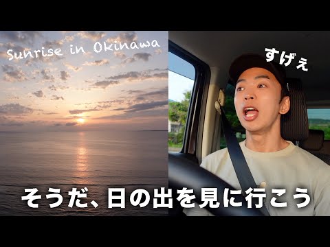 【沖縄】そうだ、日の出を見に行こう。【Sunrise】