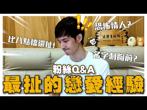 談過最恐怖的戀愛經驗｜戀愛中大忌！真的別做這種事！｜順便更新近況｜小先草本｜波特王好帥