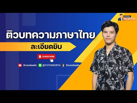 🔴 ภาษาไทย กพ ตะลุยข้อสอบ "บทความ กพ" ฟาดคะแนนเต็ม 10 ข้อ l ติว กพ 67