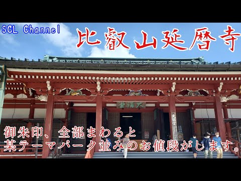 【比叡山】延暦寺はどこですか？