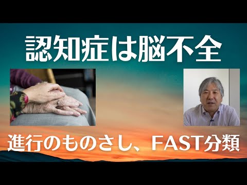 認知症は脳不全、進行のものさしはFAST分類