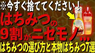 はちみつの9割が偽物！危険な理由と無添加おすすめ本物はちみつ7選を徹底解説！