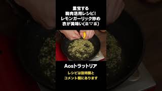 胸肉がめちゃめちゃ美味い！ #aosトラットリア #料理レシピ #厳選食材