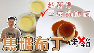 《不藏私，甜點教學》-焦糖布丁🍮