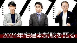 2024年宅建本試験を語る（20時から配信予定）