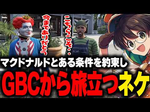 GBC脱退の条件にある事を約束させてネケニマスを見送るマクドナルド【ライト GBC ストグラ 切り抜き】