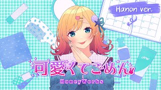 可愛くてごめん／HoneyWorks 歌ってみた【Hanon ver.】