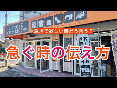 １３１話　クリーニング屋で急ぐ時の伝え方