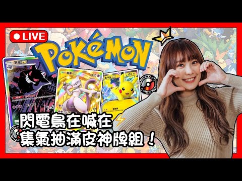 只求一隻閃電鳥 快來幫我集氣 【Pokémon TCG Pocket】 11/14 | 加入頻道會員 貼圖衝刺第24張努力中!!