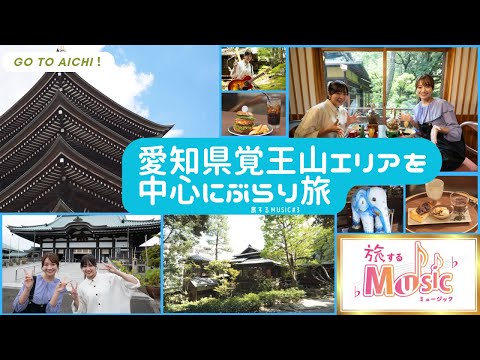 旅するMUSIC#3 名古屋市の人気エリア覚王山を中心にぶらり旅