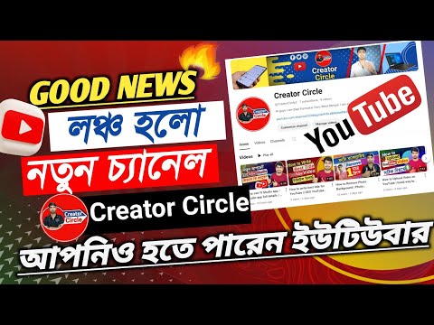 নতুন ইউটিউব চ্যানেল লঞ্চ হলো Creator Circle | Now earn money from YouTube | @creatorcircle2