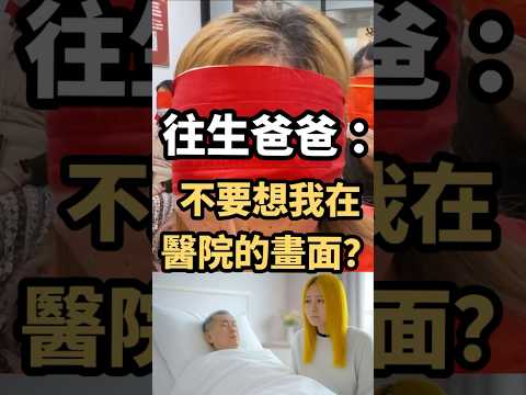 往生爸爸：不要想我在醫院的畫面？ #無極慈善堂 #觀元辰 #觀落陰 #代觀 #元辰宮 #開運 #觀靈術 #補財庫 #呂志宏老師