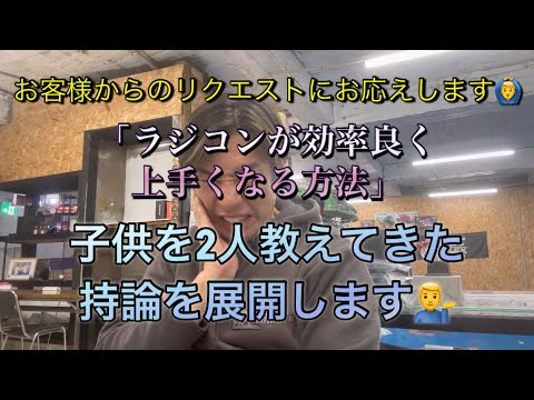 お客様からのリクエストにお応えします。　「ラジコンが効率良く上手くなる方法」とは　[With English subtitles]