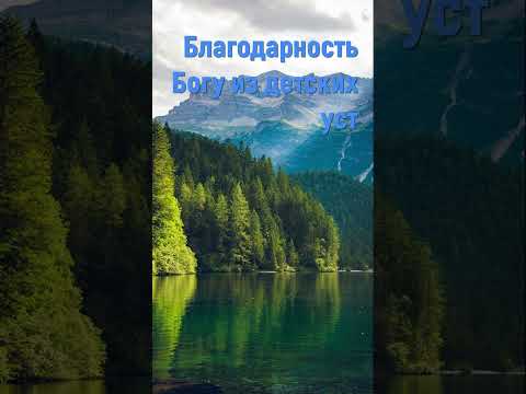 Благодарность Богу - Детские Христианские песни #деньжатвы #детскиепесни #shorts