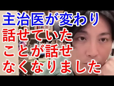 主治医が変わり話せていたことが、話せなくなりました。【精神科医益田】