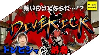 【三人称】ドンピシャ,弟者のDIVE KICK【2BRO.】