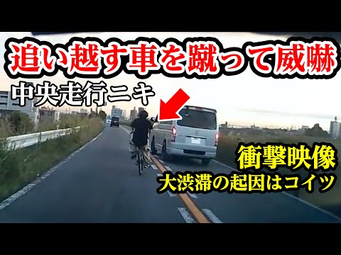 追い越す車は蹴って威嚇、中央を牛耳る狂った自転車走行【閲覧注意】交通事故・危険運転 衝撃の瞬間【自動車 63】