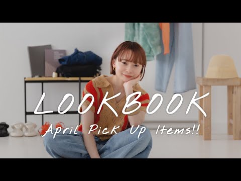 【LOOKBOOK】この春夏の最新トレンドコーデ🌼アパレルプレスが選ぶ5STYLING【KBF/ファッション】