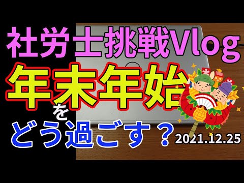 【資格試験】年末年始をどう過ごす？【独学】