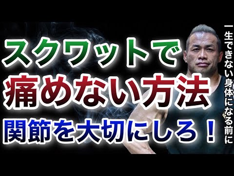 スクワットで関節に負担かけないようにする方法は当然だけど●●【山岸秀匡/ビッグヒデ/切り抜き】