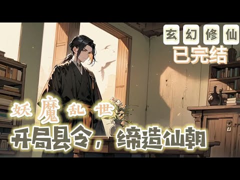 🔥完結文🔥《妖魔亂世：開局縣令，締造仙朝》【仙俠-玄幻-架空-開局-東方玄幻】