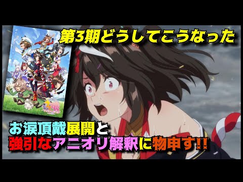 ピークが過ぎたは無理矢理すぎないか？「ウマ娘 プリティーダービーSeason3（ウマ娘第3期）」の正直な感想を独自解釈で語りつくす。アニメ感想＆批評