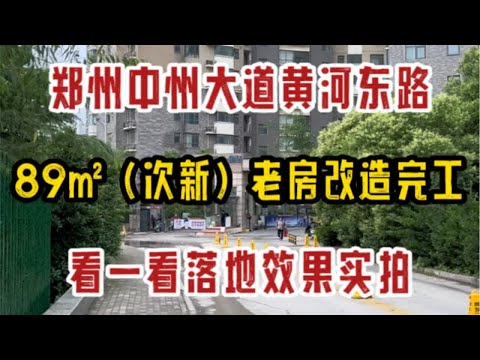 郑州中州大道黄河东路，89㎡（次新）老房改造完工啦，看一看落地效果实拍～