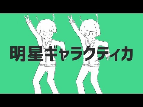 明星ギャラクティカ - ナユタン星人 / Eve×Sou