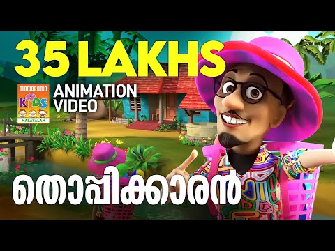 Thoppikkaran | Animation Video | Felix Devasia | Children Song | Latest Animation | Kids Cartoon