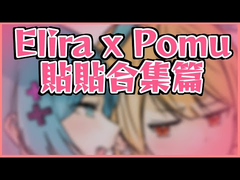 【彩虹社中文】都親了也摸了，該結婚了吧？【Pomu Rainpuff/Elira Pendora/NIJISANJI EN】