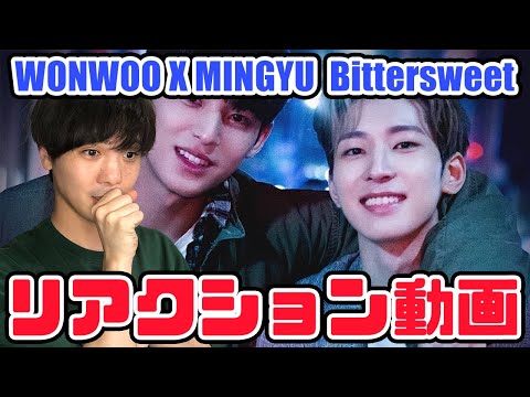 【セブチ】WONWOO X MINGYU Bittersweet MV リアクション動画【reaction】