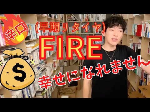 ▶︎悲報◀︎FIRE | 早期リタイヤしたい「あなた」もっとよく考えたら？ただの●●じゃね？【メンタリストDaiGo切り抜き / 質疑応答】