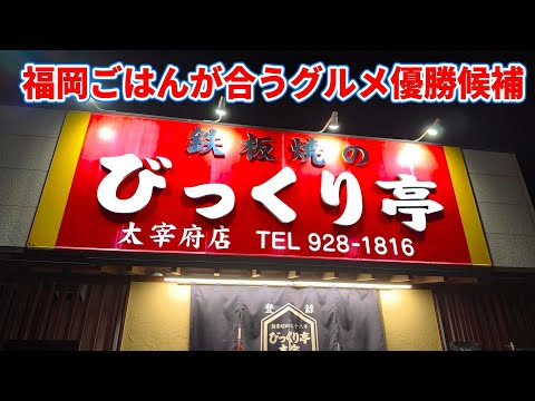 アブラの多い生涯を送ってきました　　　　　　　　　　　　　　　　　　　　　　　　　　　　　　　　　　　　　　　　　　　　　　　　　　　　　　　　　　　　　　　【びっくり亭本家 太宰府店】福岡県太宰府市