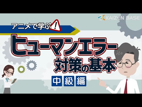 Lesson1：情報認識の段階におけるエラーの要因と防止策【アニメで学ぶヒューマンエラー対策の基本～中級編～】