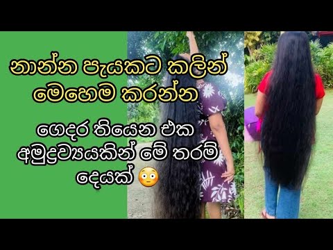 How to get long and silky hair /How to fastern hair growth /නාන්න පැයකට කලින් මෙහෙම කරන්න