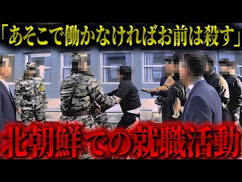 【悲惨】従わなければ殺される...北朝鮮のヤバすぎる就職活動の実態