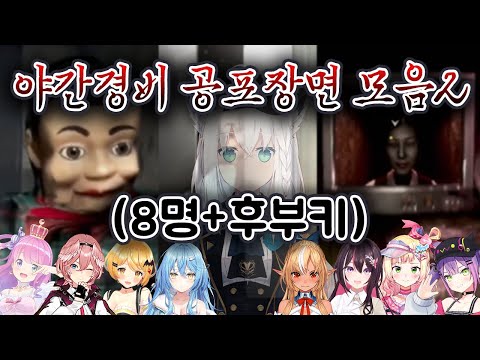 (총9명) 야간경비 공포장면 모음 파트2 【루나,루이,멜,라미,후레아,아즈키,네네,토와,후부키/홀로라이브】