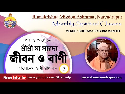 শ্রীশ্রী মা সারদা : জীবন ও বাণী || আলোচক: স্বামী প্রাণানন্দ || Monthly Spiritual Class || Part -5